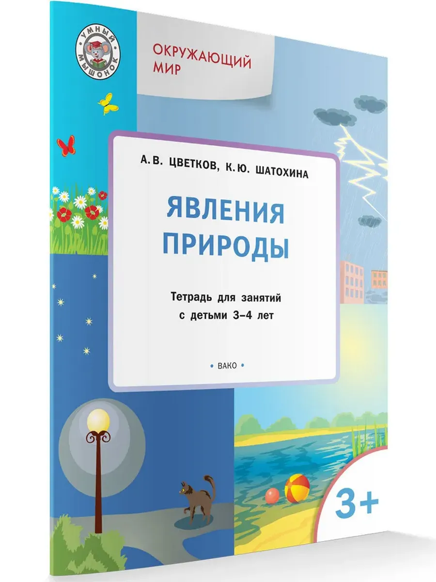 УМ Окружающий мир. Явления природы. Тетрадь для занятий с детьми 3-4 лет, 978-5-00132-591-8/2025