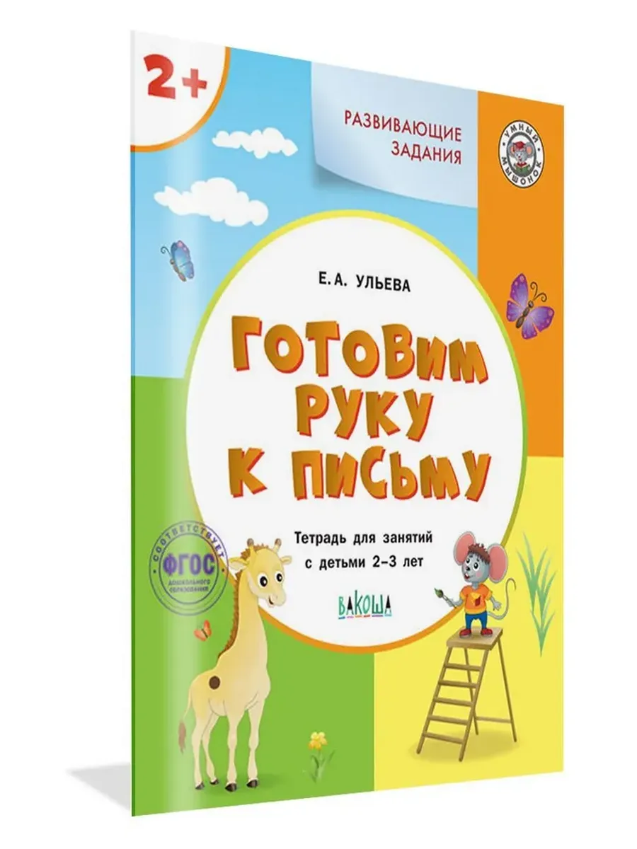 УМ Развивающие задания. Готовим руку к письму 2+., 978-5-00132-250-4/2021