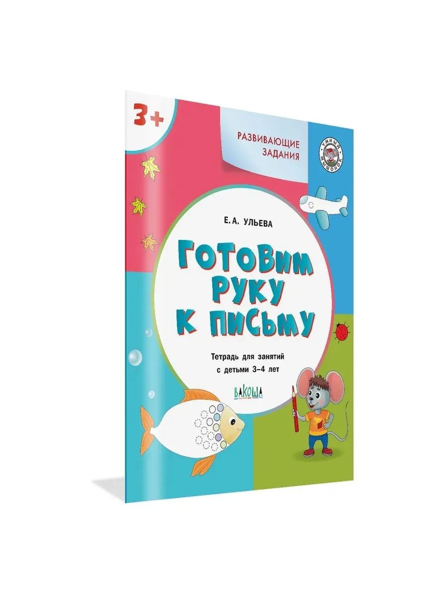 УМ Развивающие задания. Готовим руку к письму 3+., 978-5-00132-471-3/2025
