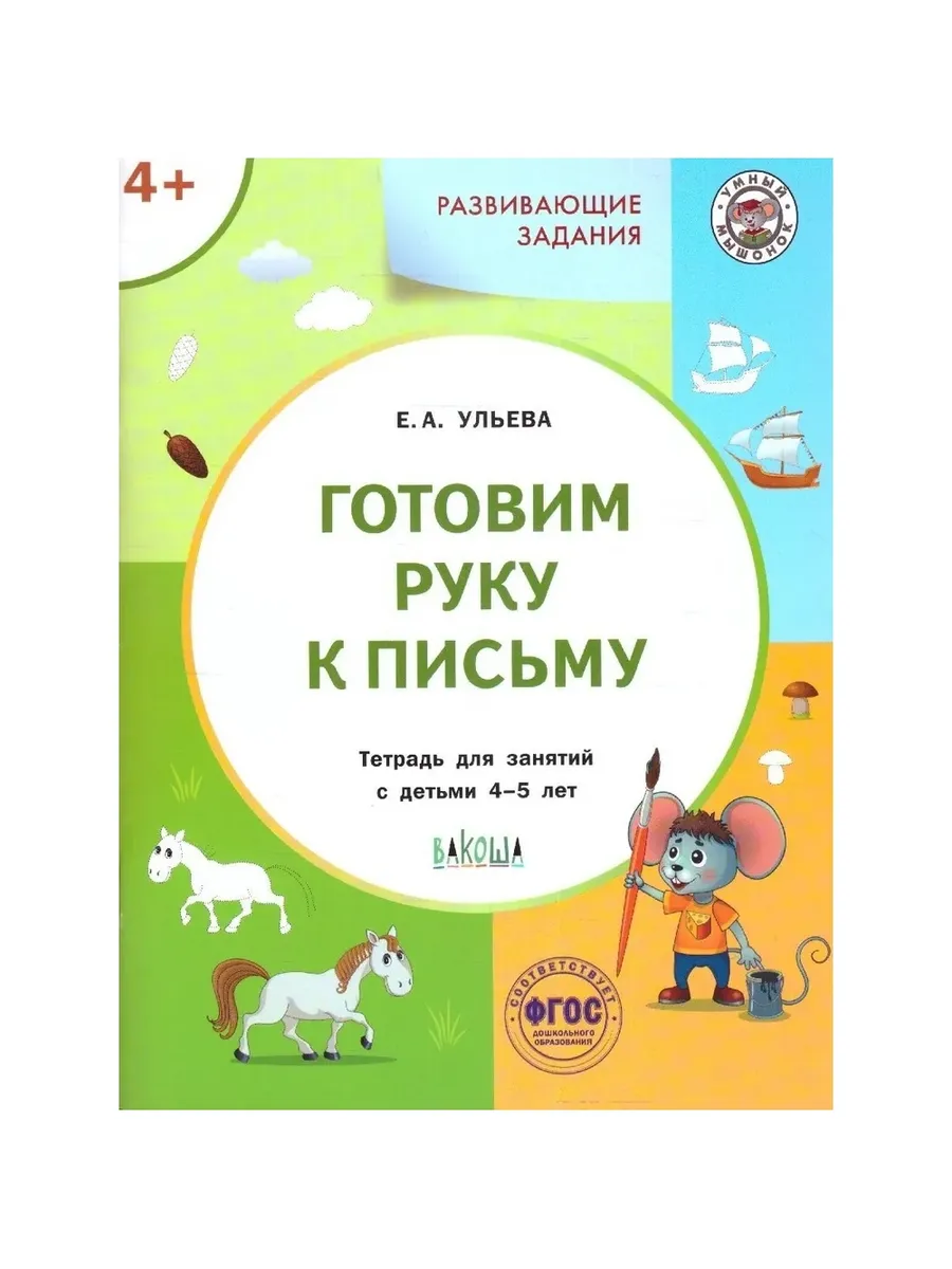 УМ Развивающие задания. Готовим руку к письму 4+., 978-5-00132-454-6/2022