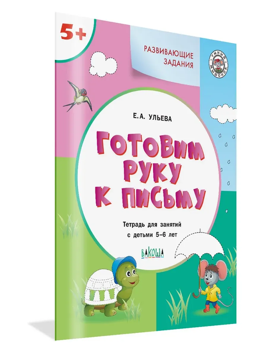 УМ Развивающие задания. Готовим руку к письму 5+., 978-5-00132-065-4/2024