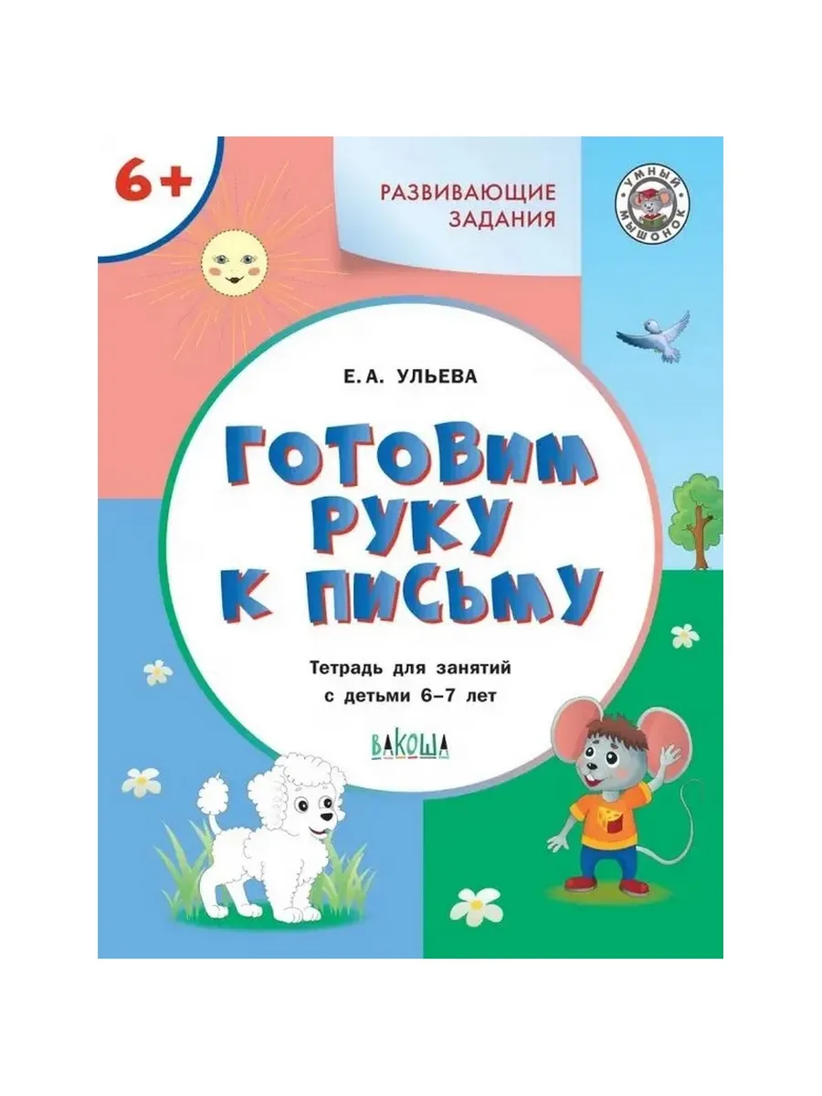 УМ Развивающие задания. Готовим руку к письму 6+., 978-5-00132-385-3/2025