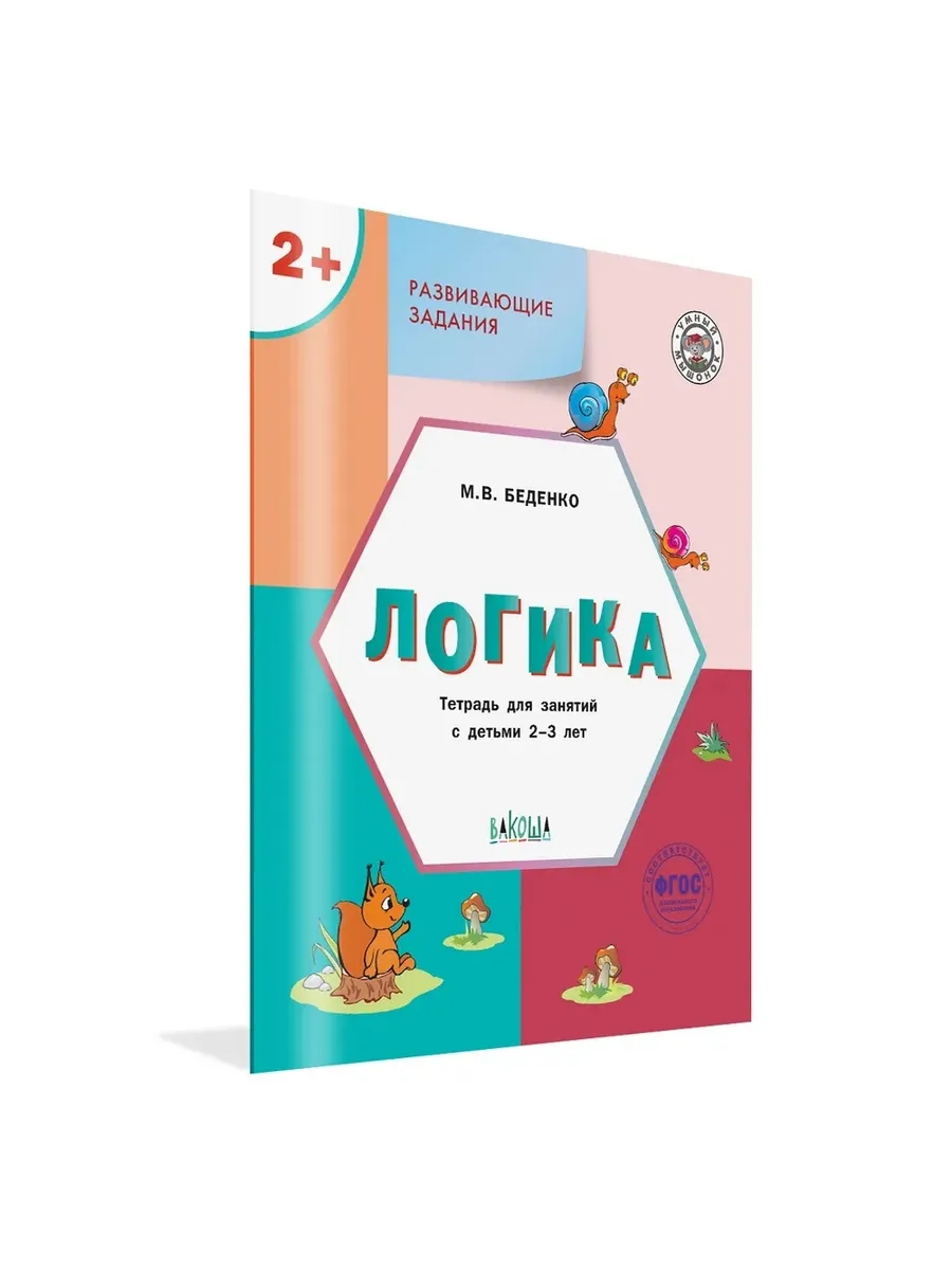 УМ Развивающие задания. Логика 2+., 978-5-00132-473-7/2023