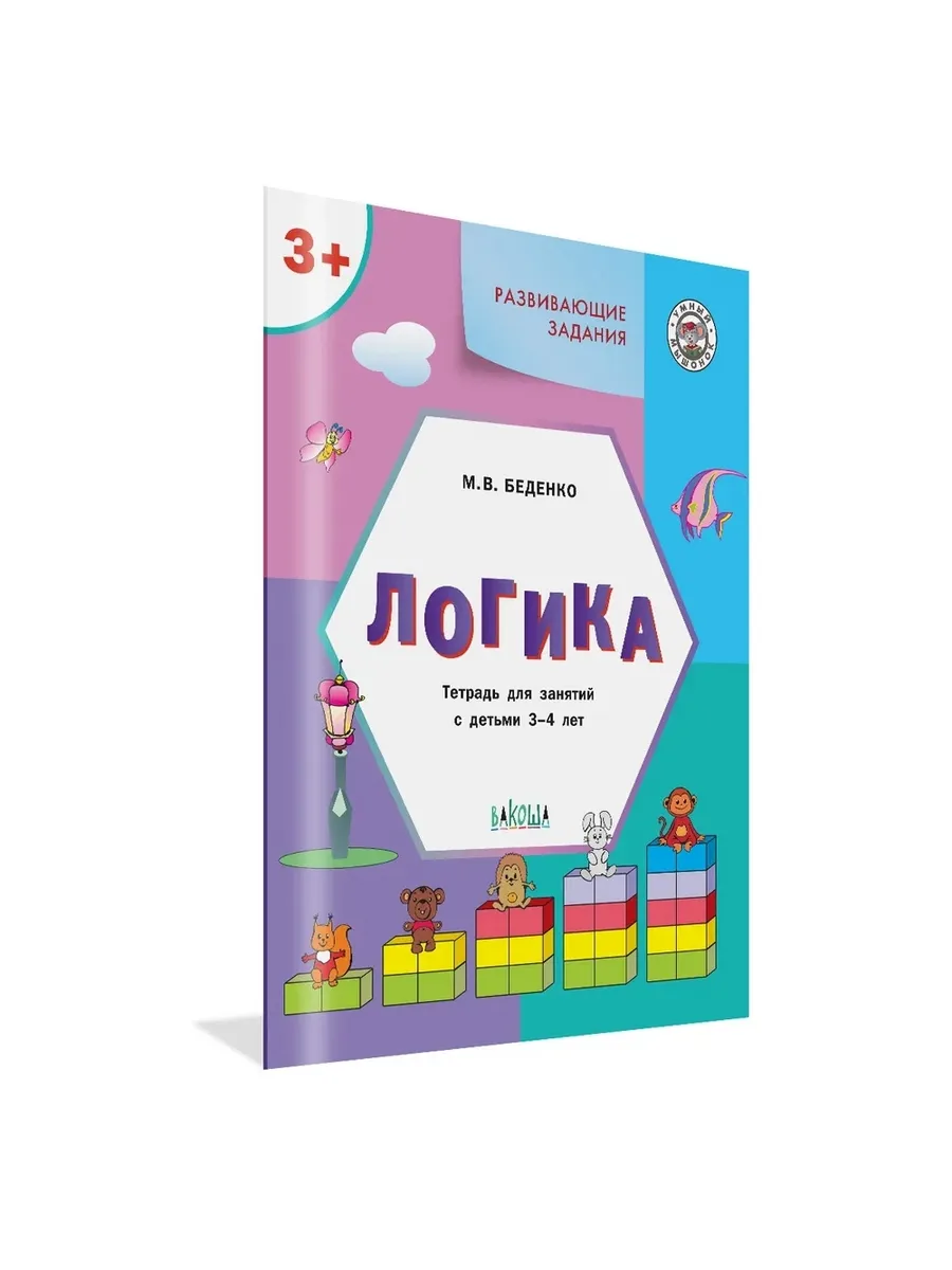 УМ Развивающие задания. Логика 3+., 978-5-00132-474-4/2024