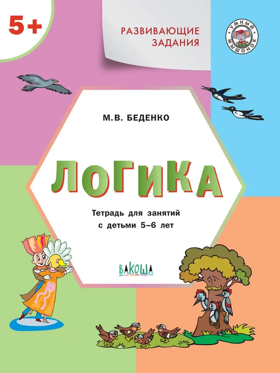 УМ Развивающие задания. Логика 5+., 978-5-00132-453-9/2022