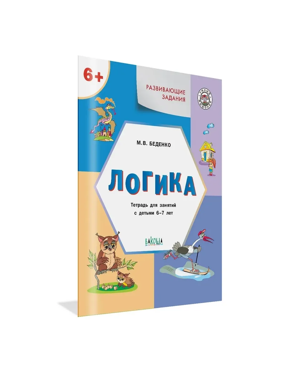 УМ Развивающие задания. Логика 6+., 978-5-00132-530-7/2023
