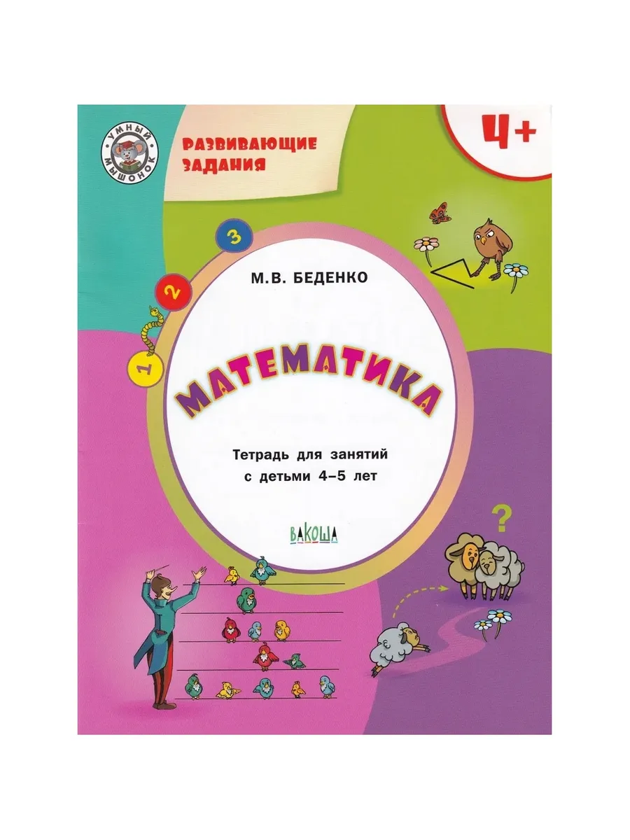 УМ Развивающие задания. Математика 4+., 978-5-00132-001-2/2018