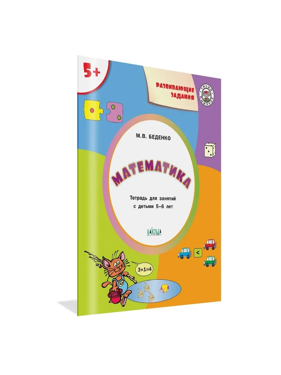 УМ Развивающие задания. Математика 5+., 978-5-00132-081-4/2024