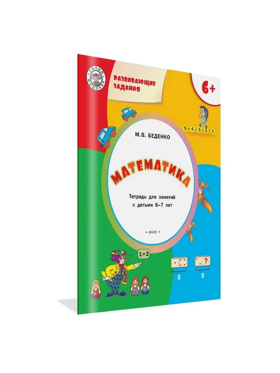 УМ Развивающие задания. Математика 6+., 978-5-00132-452-2/2022