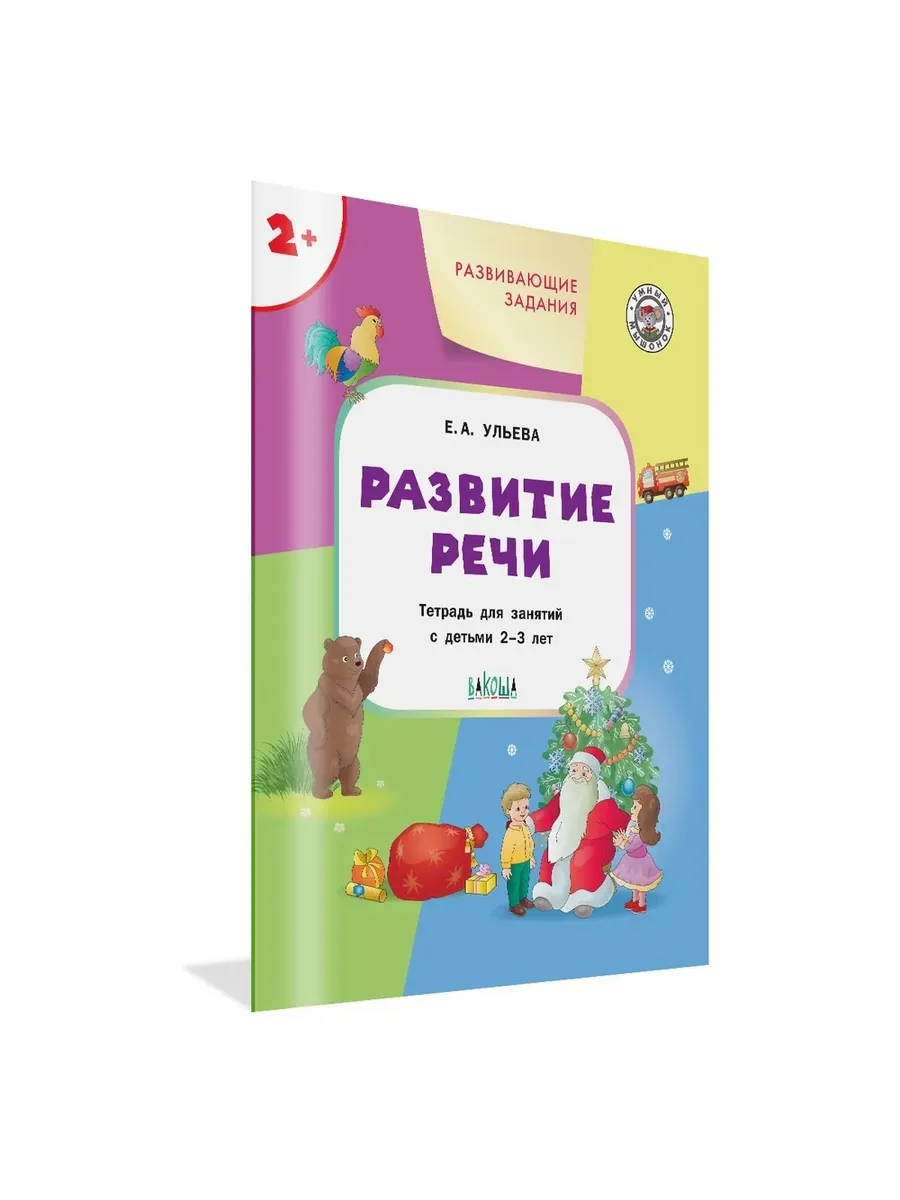 УМ Развивающие задания. Развитие речи 2+., 978-5-00132-531-4/2023