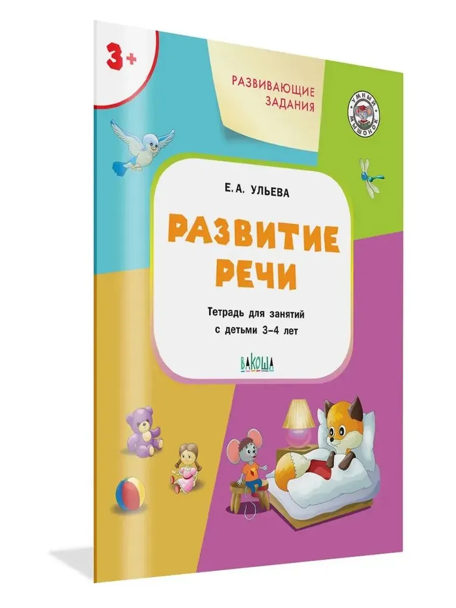 УМ Развивающие задания. Развитие речи 3+., 978-5-00132-472-0/2025
