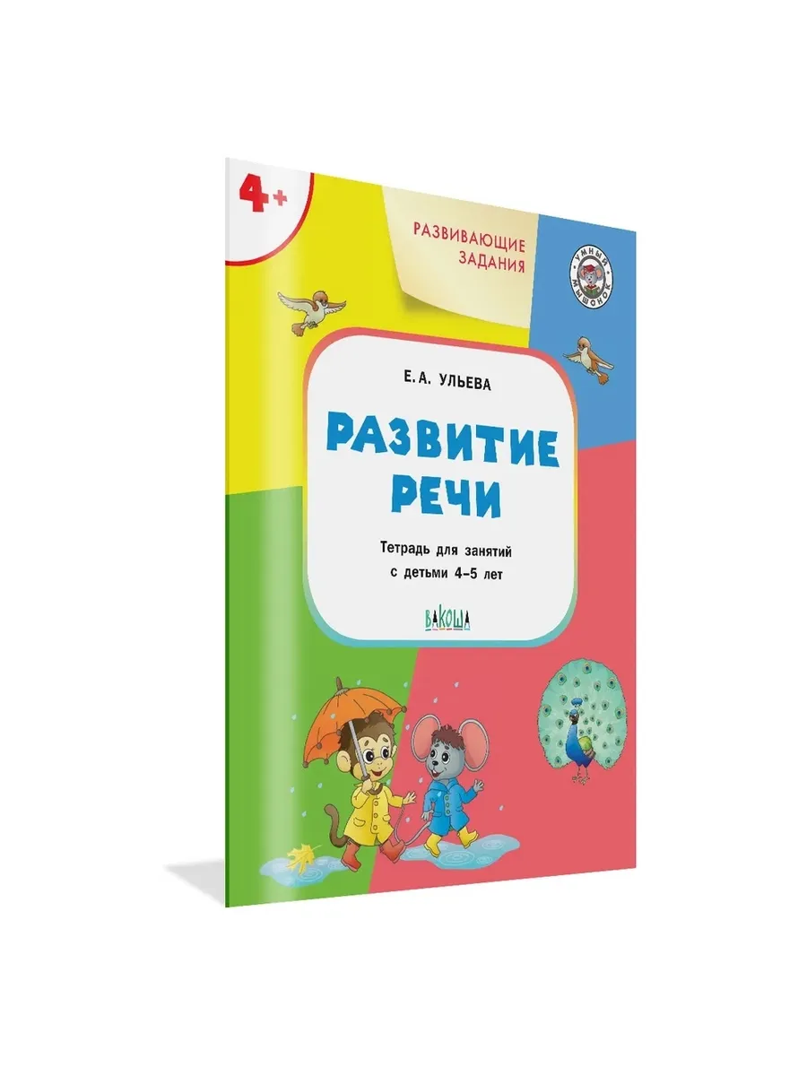 УМ Развивающие задания. Развитие речи 4+., 978-5-00132-383-9/2025