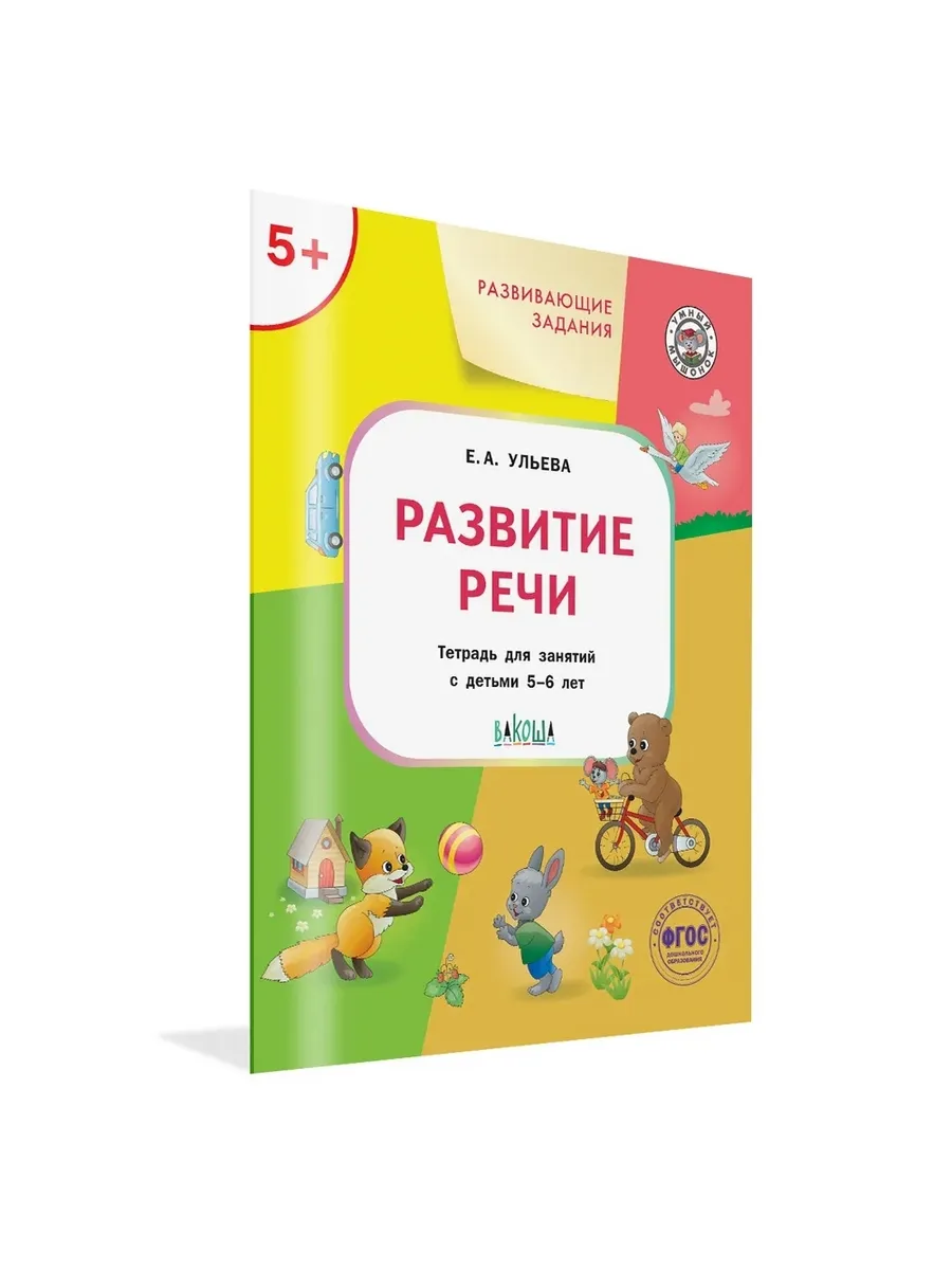УМ Развивающие задания. Развитие речи 5+., 978-5-00132-298-6/2021