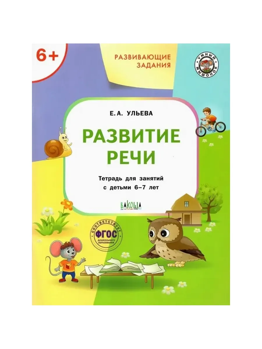 УМ Развивающие задания. Развитие речи 6+., 978-5-00132-000-5/2018