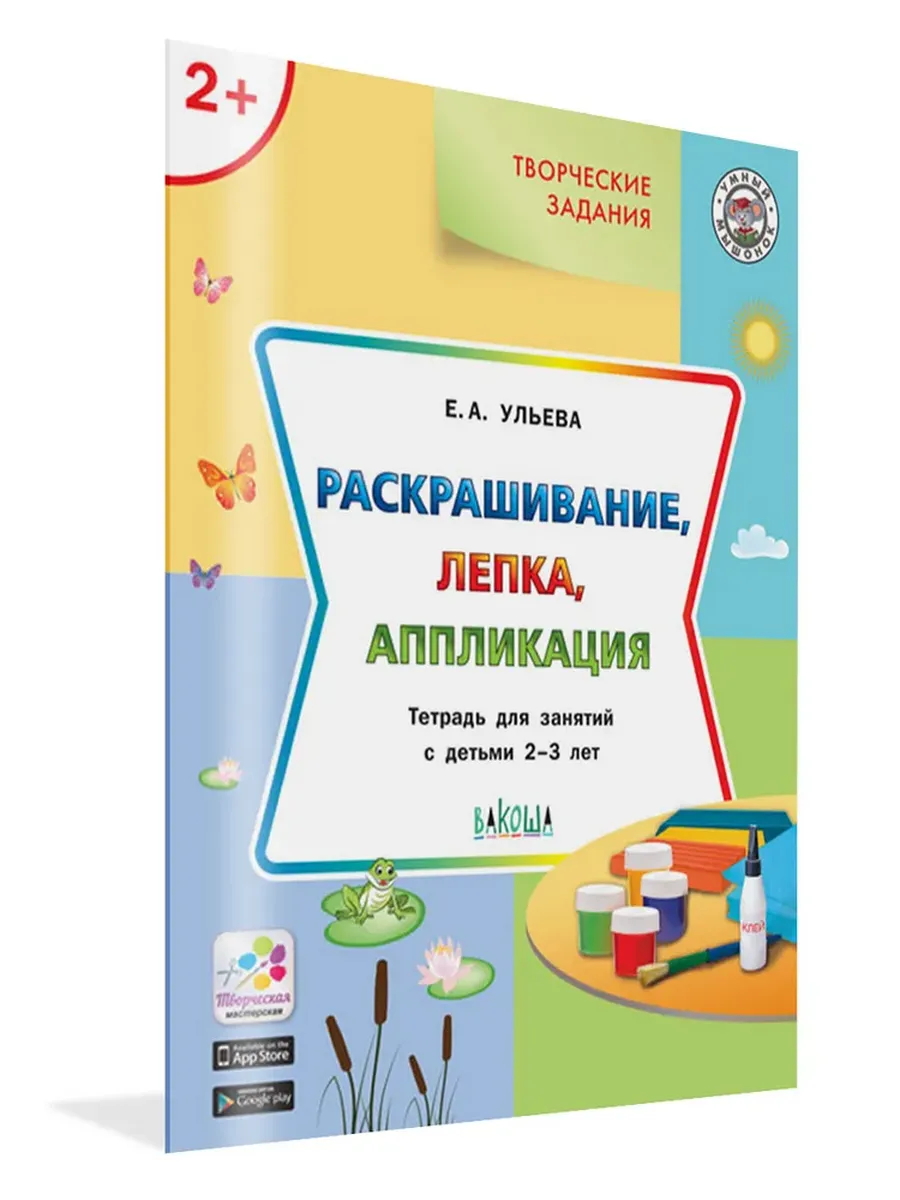УМ Творческие задания 2+. Раскрашивание, лепка, аппликация, 978-5-00132-517-8/2023