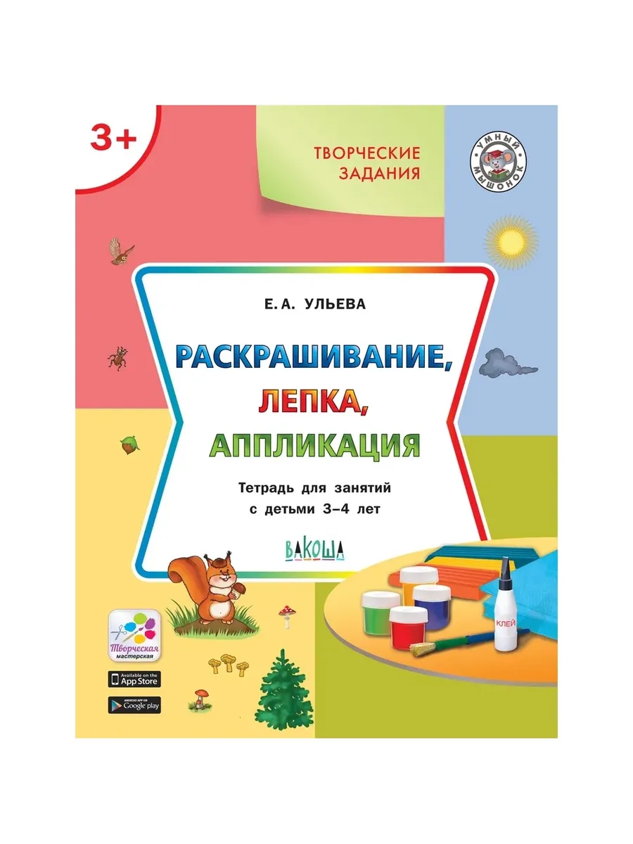 УМ Творческие задания 3+.  Раскрашивание, лепка, аппликация, 978-5-00132-424-9/2025