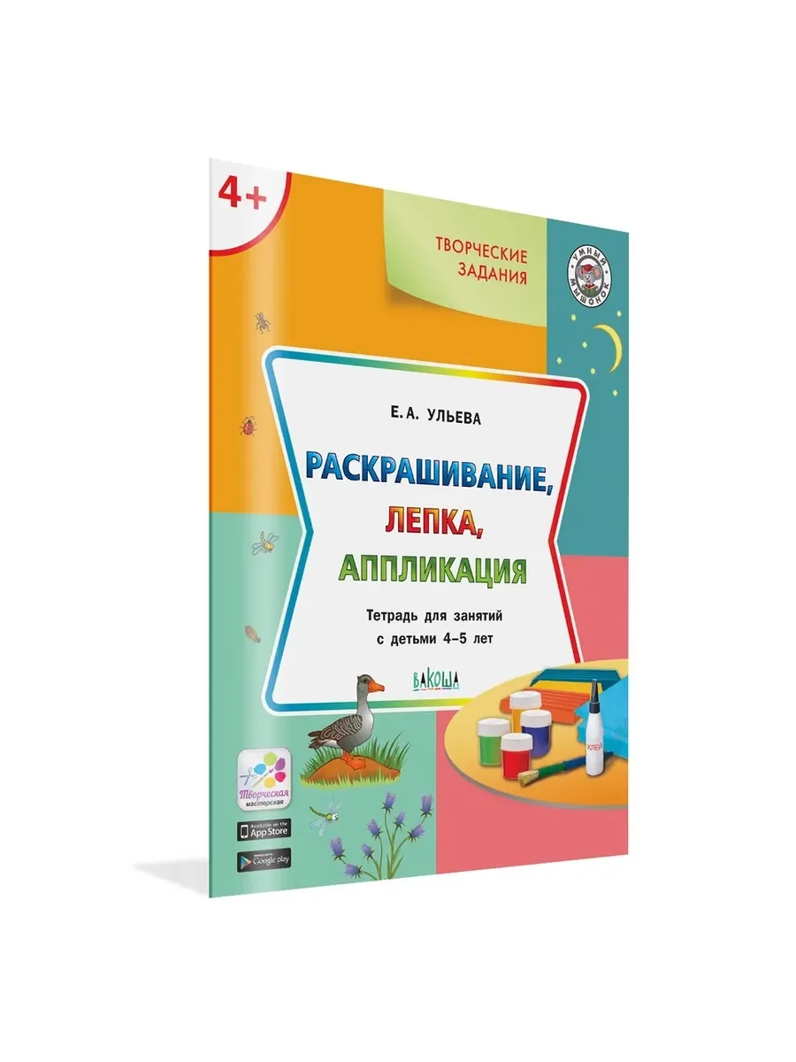 УМ Творческие задания 4+.  Раскрашивание, лепка, аппликация, 978-5-00132-299-3/2024