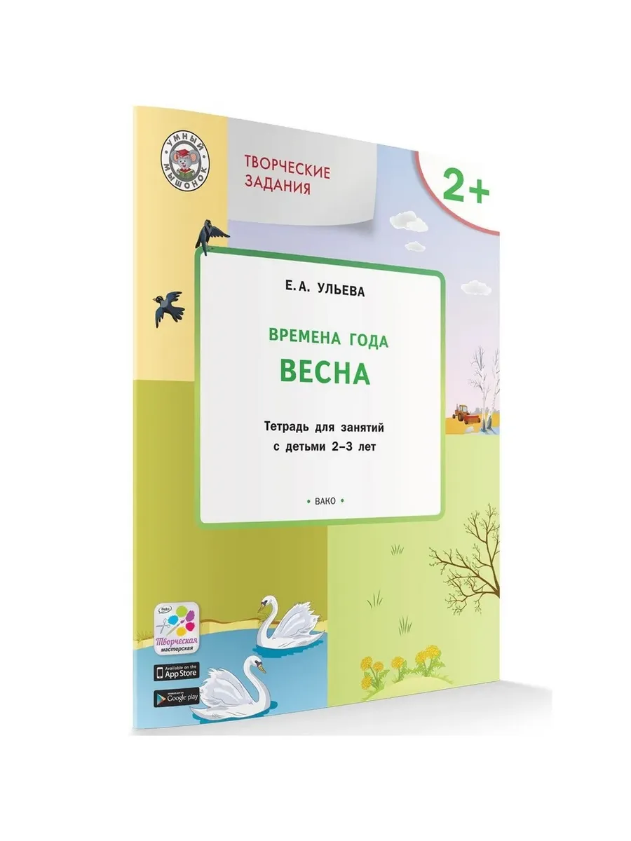 УМ Творческие задания. Времена года: Весна 2+, 978-5-00132-369-3/2024