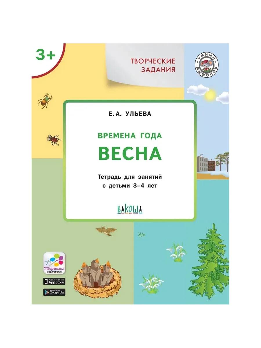УМ Творческие задания. Времена года: Весна 3+, 978-5-00132-098-2/2022