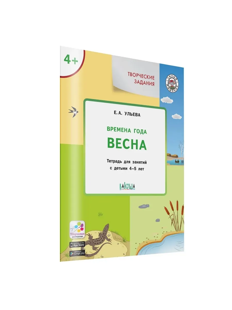 УМ Творческие задания. Времена года: Весна 4+, 978-5-00132-366-2/2022