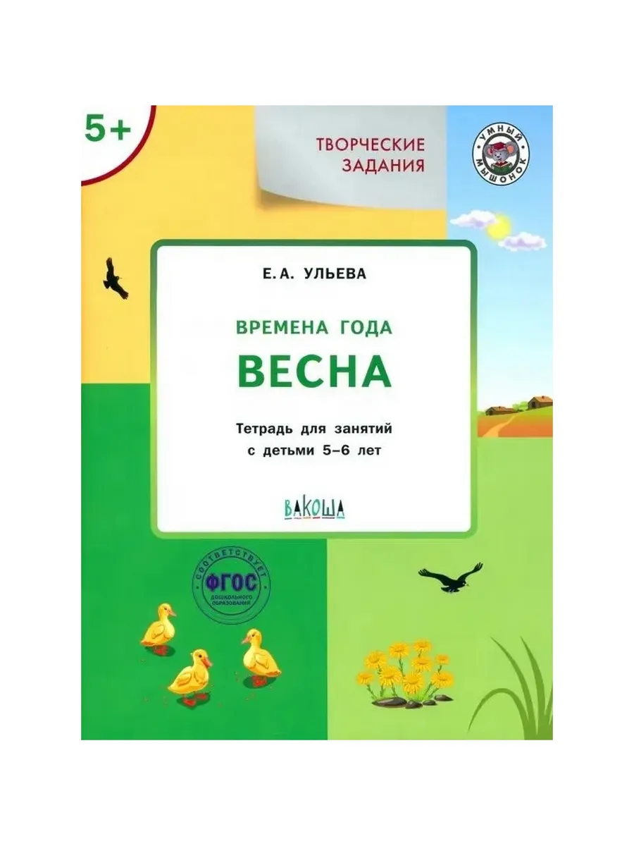 УМ Творческие задания. Времена года: Весна 5+, 978-5-00132-099-9/2022