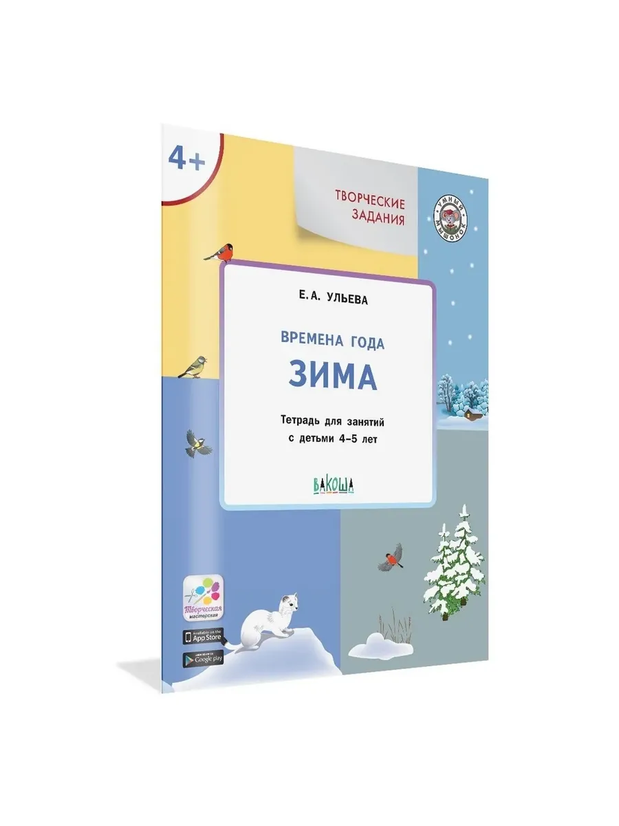 УМ Творческие задания. Времена года: Зима 4+, 978-5-00132-519-2/2023
