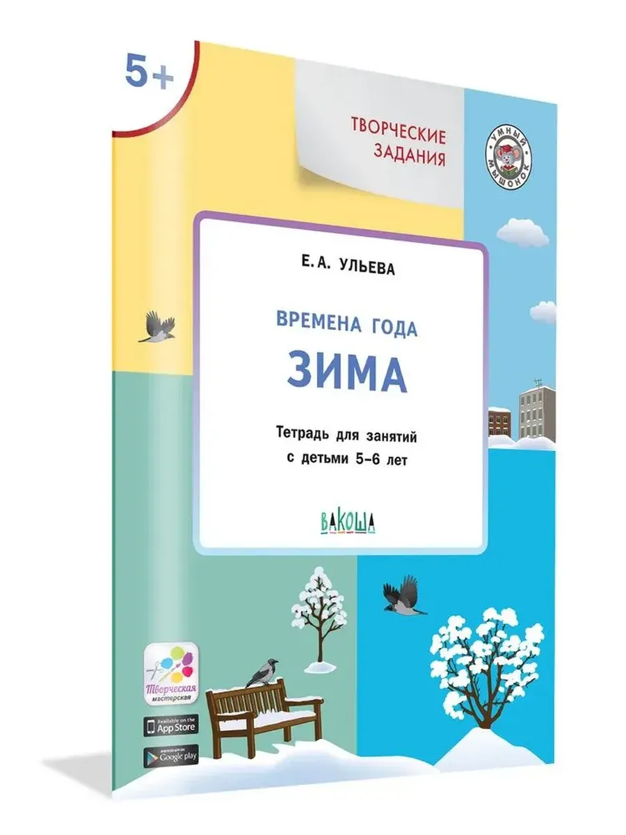 УМ Творческие задания. Времена года: Зима 5+, 978-5-00132-089-0/2021