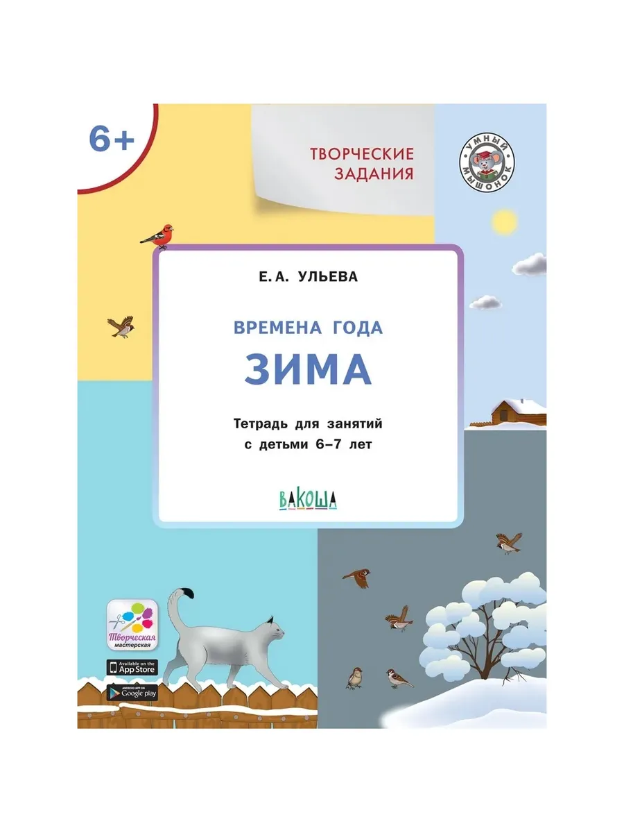 УМ Творческие задания. Времена года: Зима 6+, 978-5-00132-367-9/2022