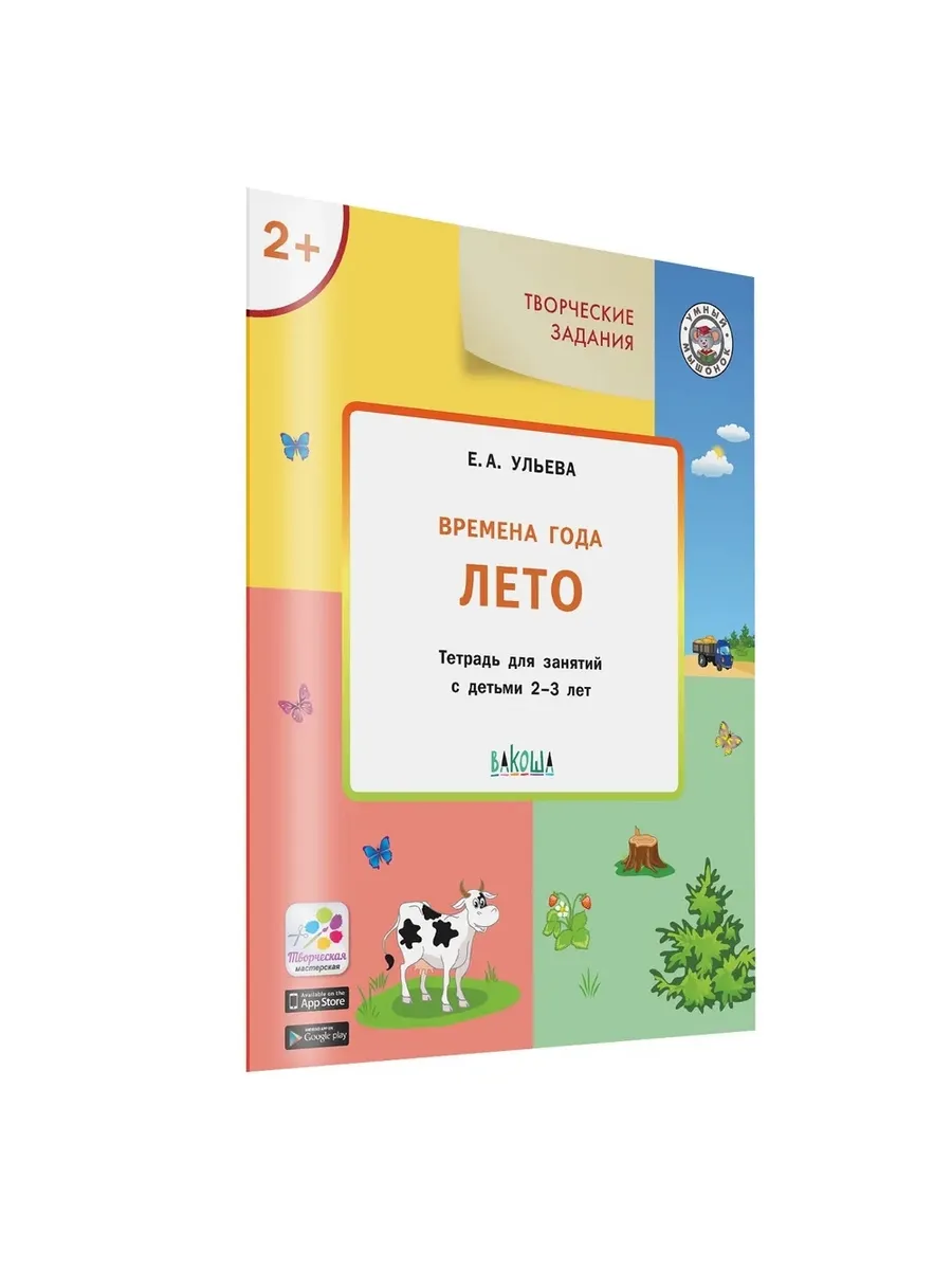 УМ Творческие задания. Времена года: Лето 2+, 978-5-00132-084-5/2024