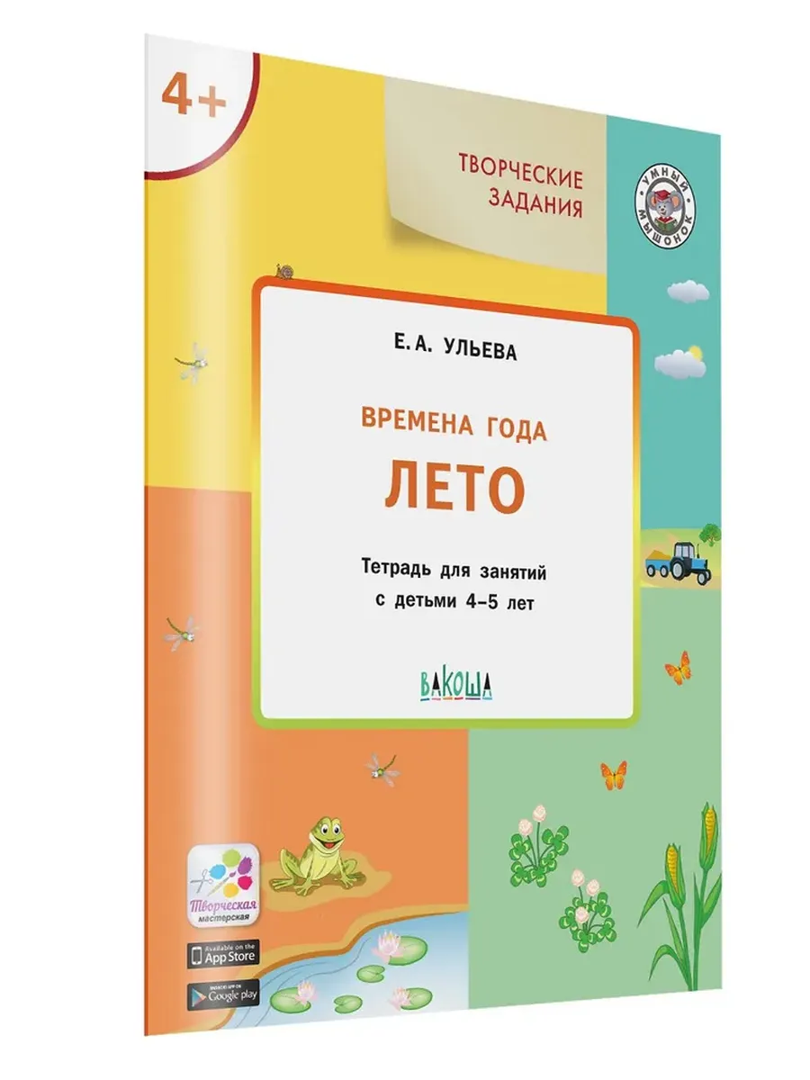 УМ Творческие задания. Времена года: Лето 4+, 978-5-00132-061-6/2020