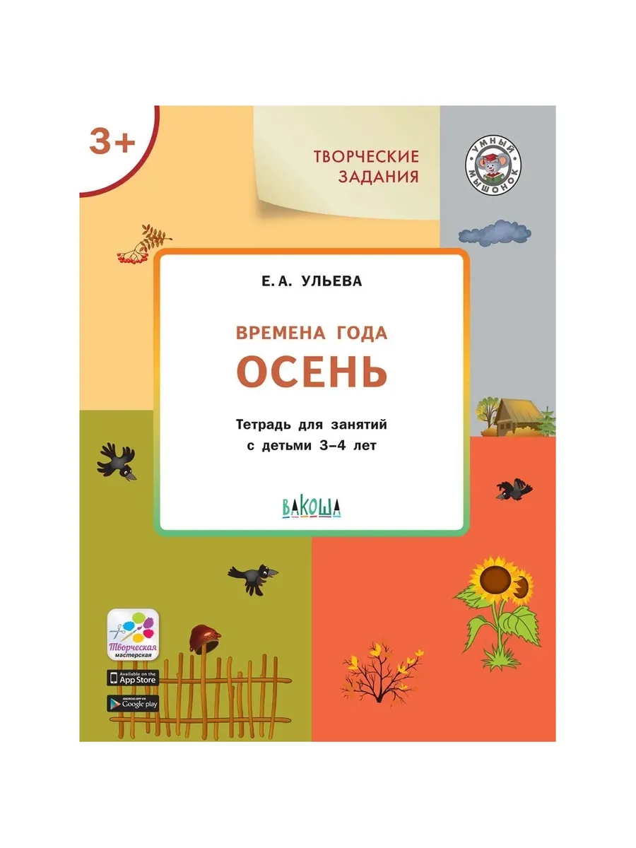 УМ Творческие задания. Времена года: Осень 3+, 978-5-00132-301-3/2024