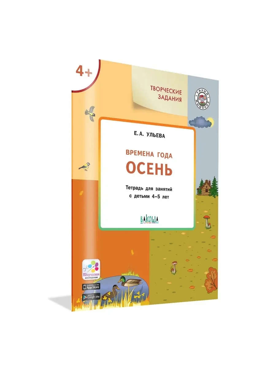 УМ Творческие задания. Времена года: Осень 4+, 978-5-00132-300-6/2022