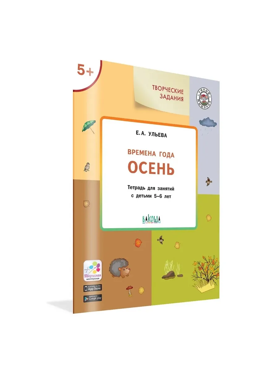 УМ Творческие задания. Времена года: Осень 5+, 978-5-00132-092-0/2021