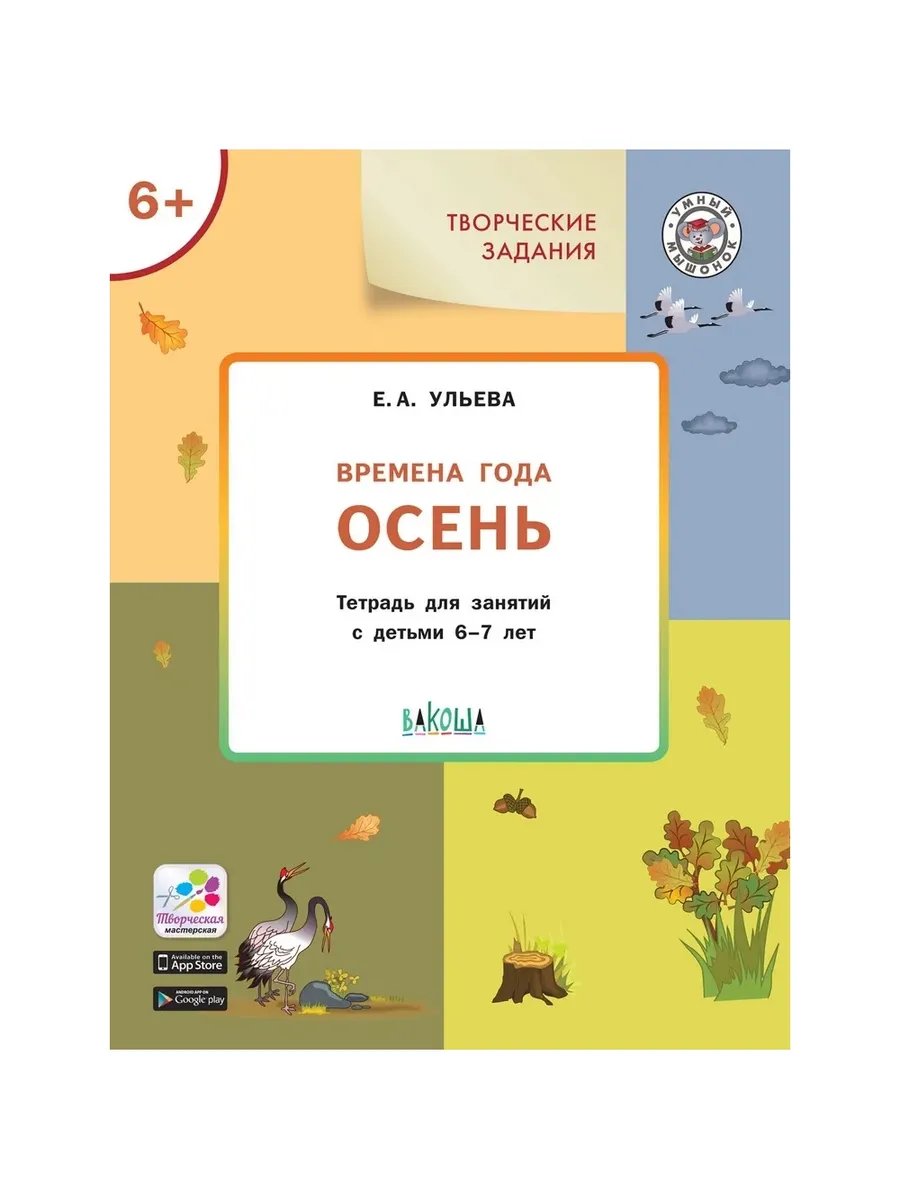УМ Творческие задания. Времена года: Осень 6+, 978-5-00132-368-6/2022