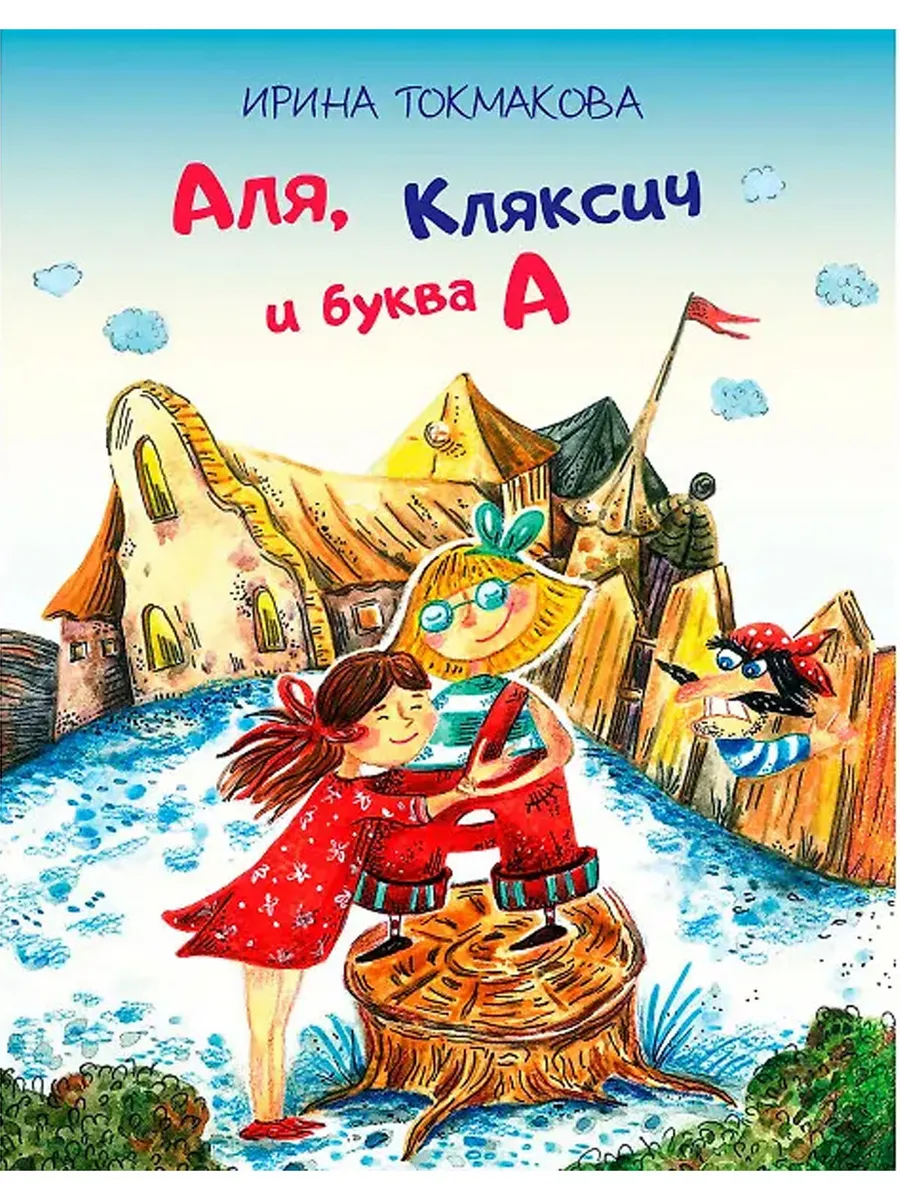 ФВ Аля, Кляксич и буква "А", 978-5-00132-597-0/2025
