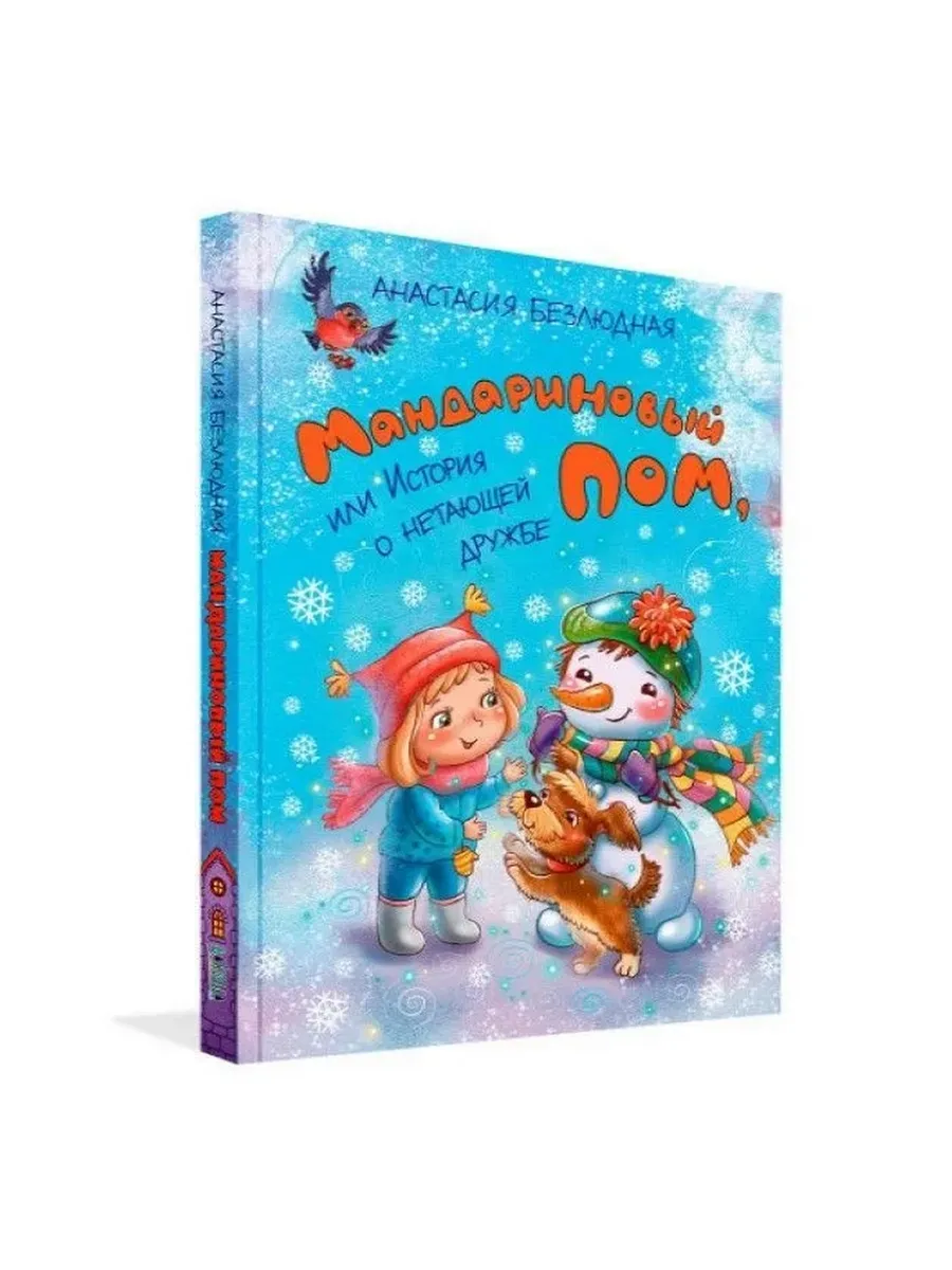 ФВ Мандариновый ПОМ, или История о нетающей дружбе., 978-5-00132-575-8/2024