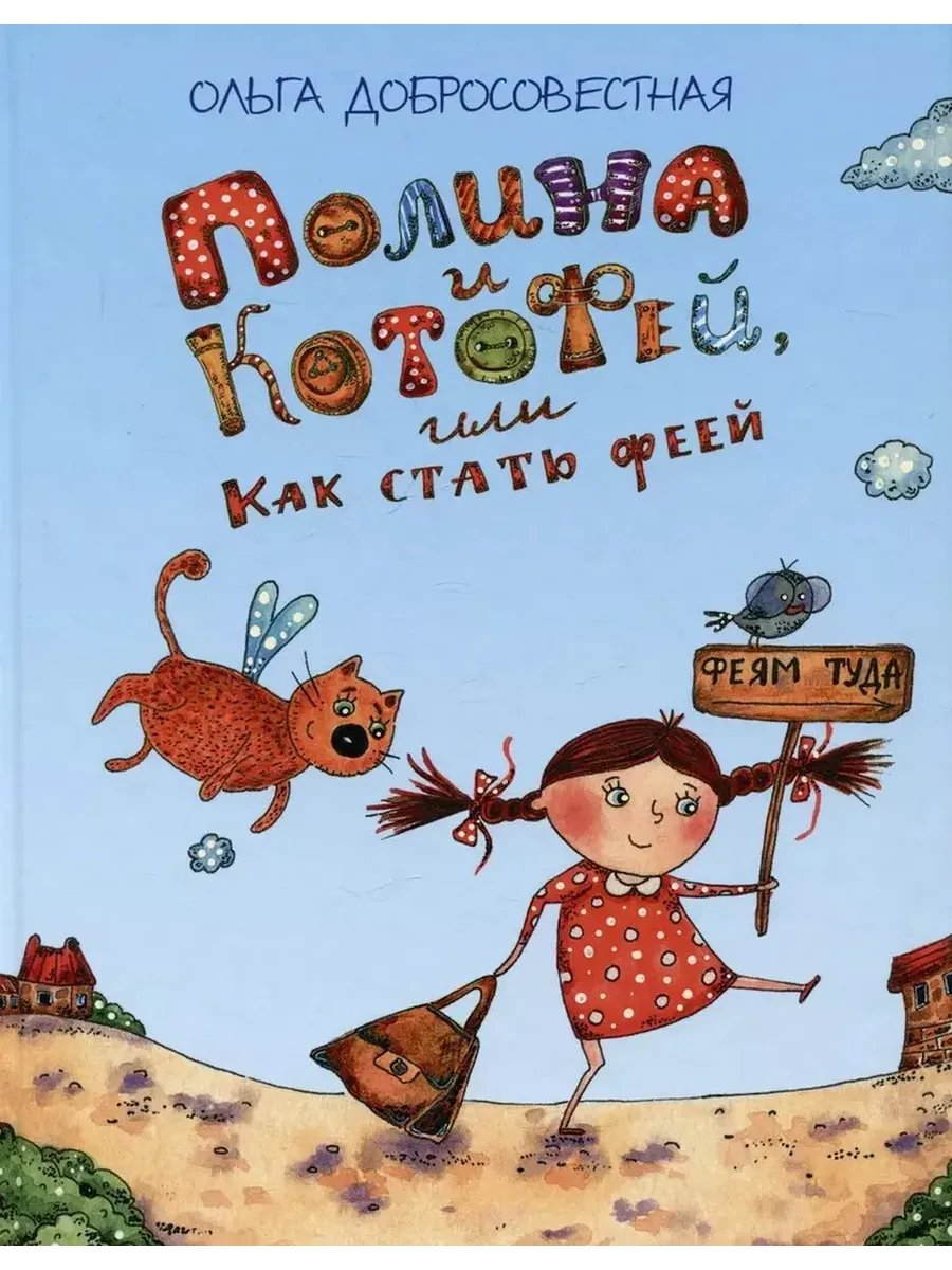 ФВ Полина и Котофей, или Как стать феей, 978-5-00132-576-5/2024