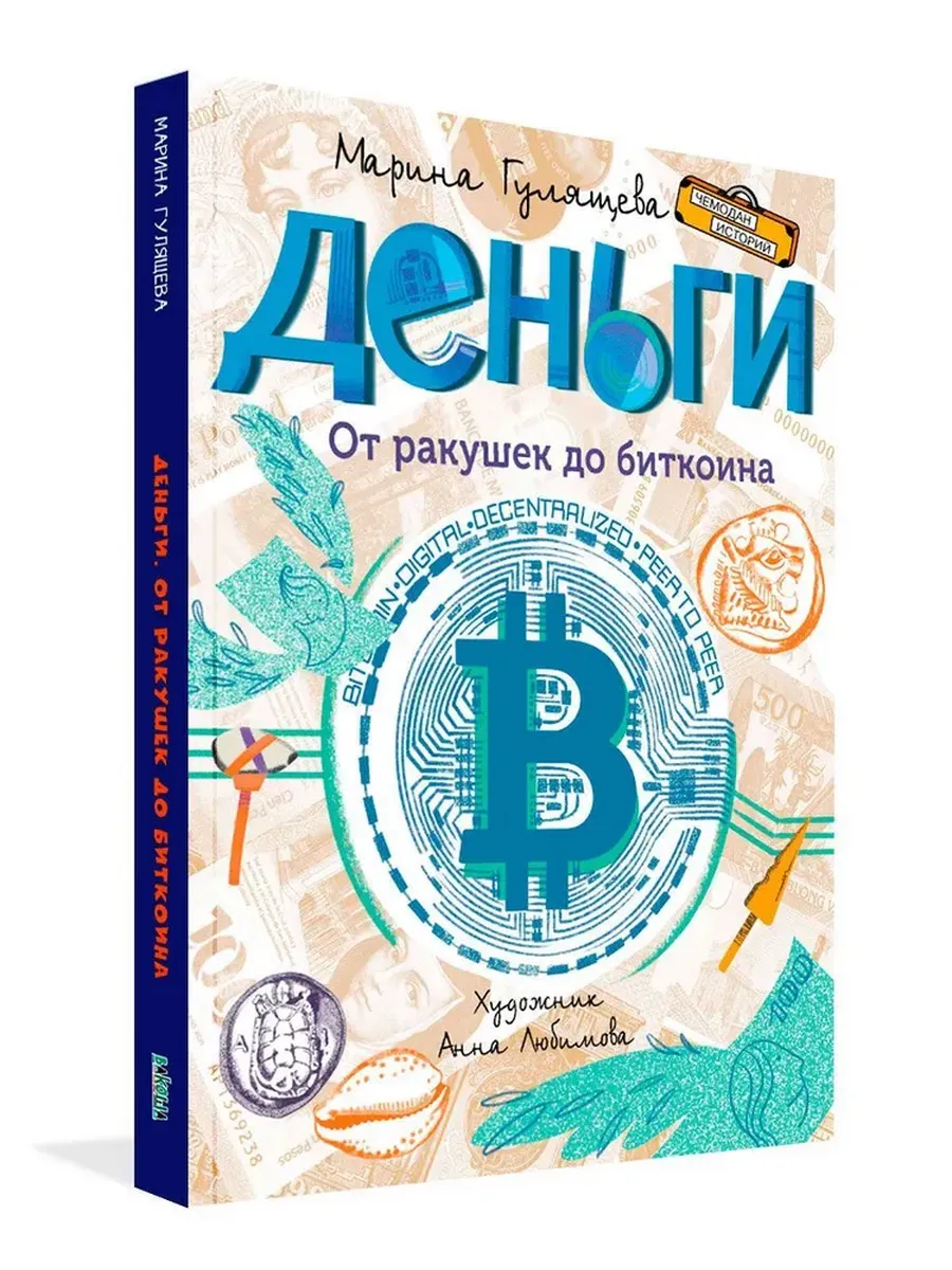 ЧИ Деньги. От ракушек до биткоина, 978-5-00132-524-6/2025