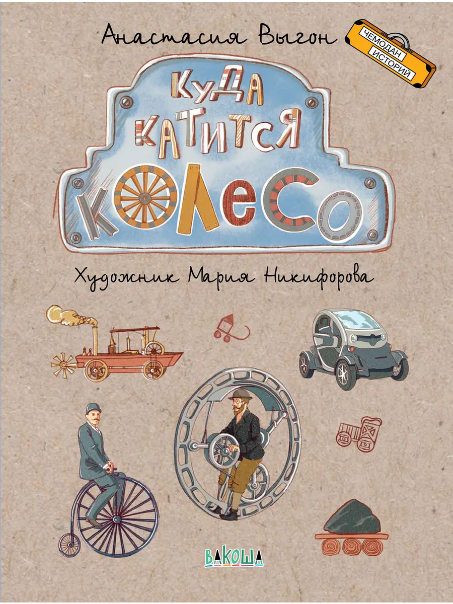 ЧИ Куда катится колесо, 978-5-00132-183-5/2023