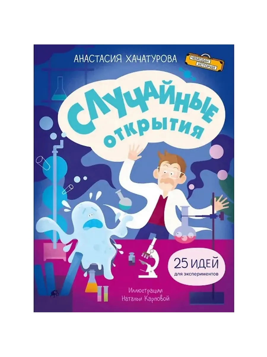 ЧИ Случайные открытия, 978-5-00132-593-2/2025