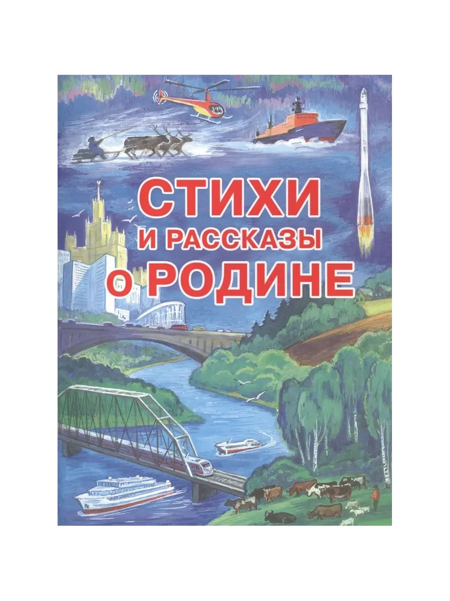 Стихи и рассказы о Родине, 978-5-4451-0513-8/2017
