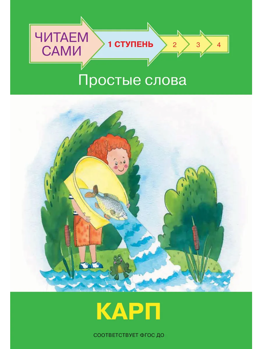 ЧС  Ступень 1 Простые слова. Карп, 978-5-00132-284-9/2022