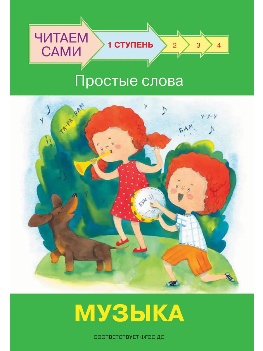 ЧС  Ступень 1 Простые слова. Музыка, 978-5-00132-283-2/2022