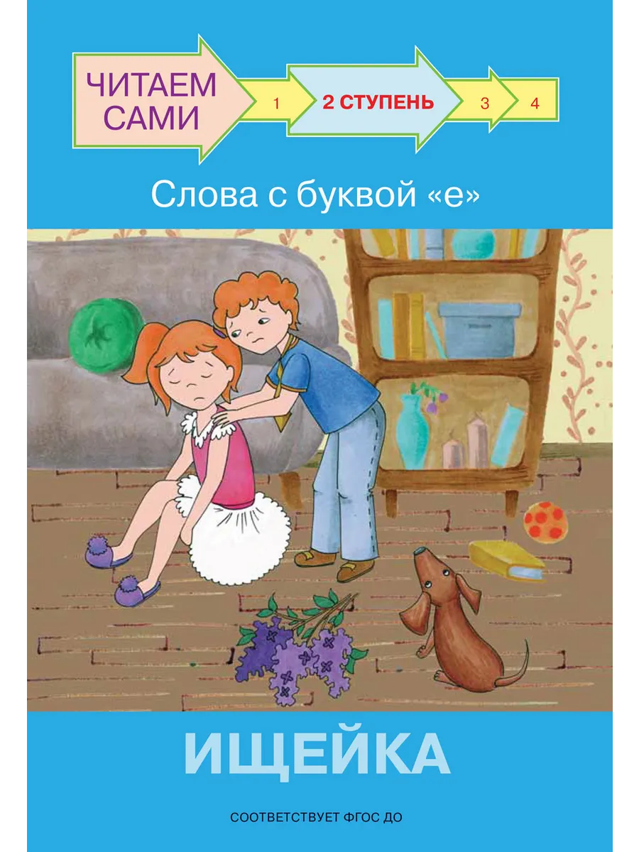ЧС  Ступень 2 Слова с буквой е. Ищейка, 978-5-00132-287-0/2022