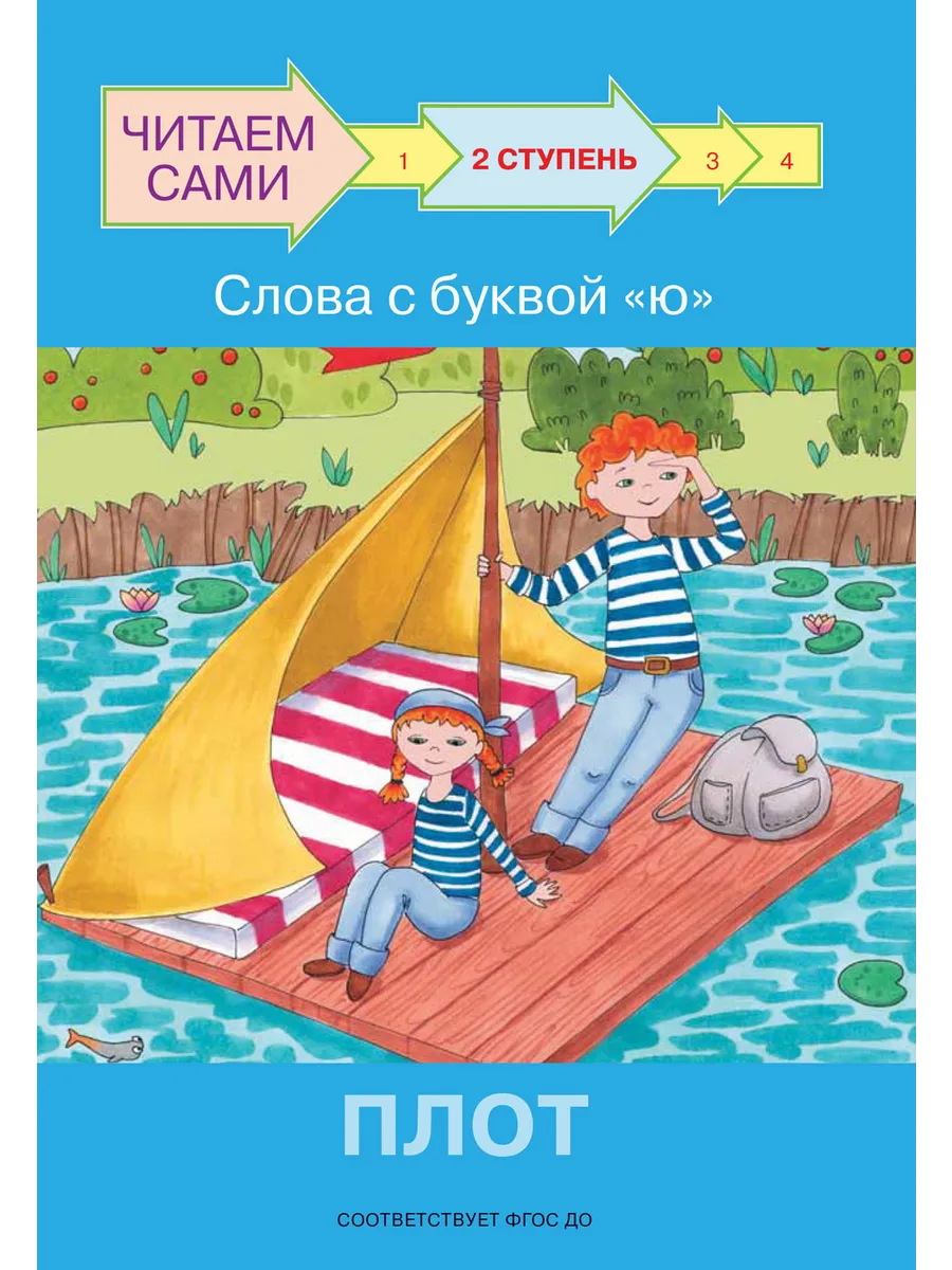 ЧС  Ступень 2 Слова с буквой ю. Плот, 978-5-00132-286-3/2022