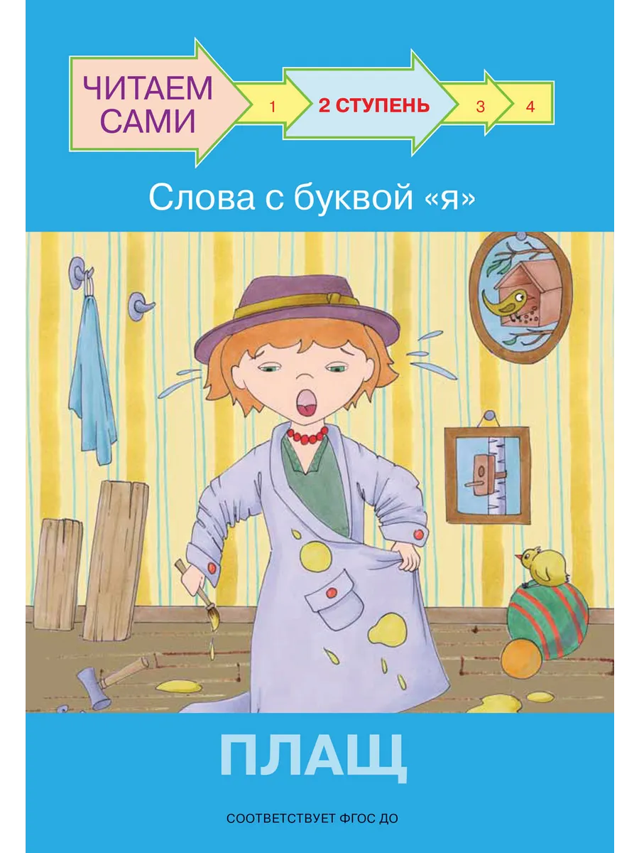 ЧС  Ступень 2 Слова с буквой я. Плащ, 978-5-00132-288-7/2022