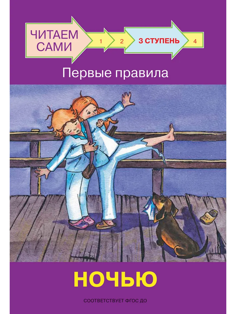 ЧС  Ступень 3 Первые правила. Ночью, 978-5-00132-291-7/2022