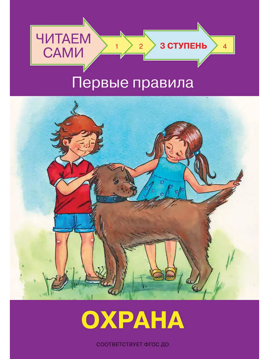 ЧС  Ступень 3 Первые правила. Охрана, 978-5-00132-290-0/2022