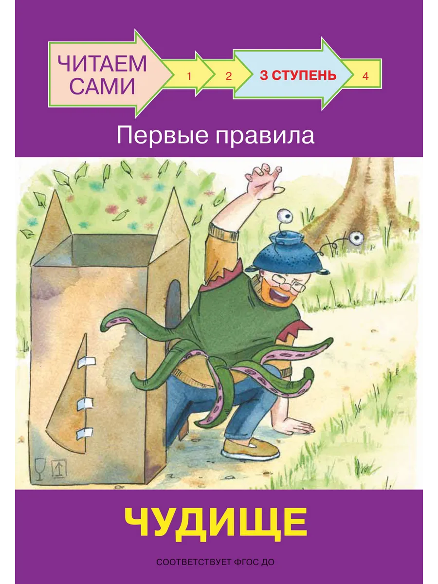 ЧС  Ступень 3 Первые правила. Чудище, 978-5-00132-292-4/2022