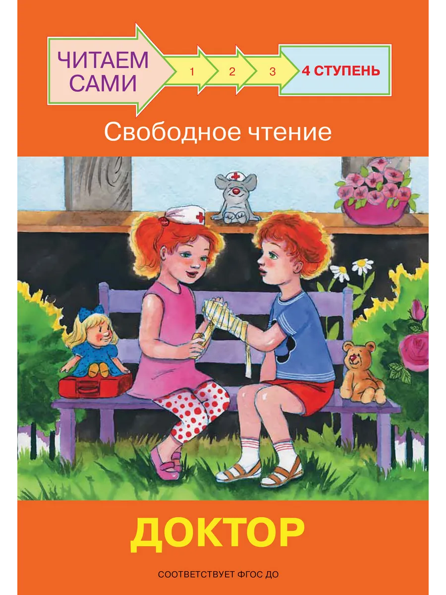 ЧС  Ступень 4 Свободное чтение. Доктор, 978-5-00132-296-2/2022